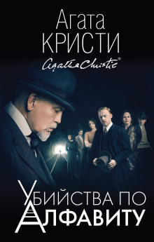Убийства по алфавиту - Агата Кристи - Аудиокниги лучшие mp3 слушать ~ бесплатно без регистрации - knigaaudio.com
