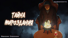 Тайна мироздания - Максим Сорокин - Аудиокниги лучшие mp3 слушать ~ бесплатно без регистрации - knigaaudio.com