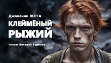 Клейменый рыжий - Верга Джованни - Аудиокниги лучшие mp3 слушать ~ бесплатно без регистрации - knigaaudio.com