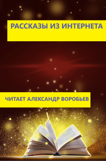 Рассказы из интернета - Автор неизвестен - Аудиокниги лучшие mp3 слушать ~ бесплатно без регистрации - knigaaudio.com