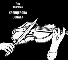 Крейцерова соната - Лев Толстой - Аудиокниги лучшие mp3 слушать ~ бесплатно без регистрации - knigaaudio.com