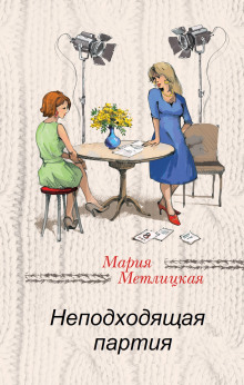 Неподходящая партия - Мария Метлицкая - Аудиокниги лучшие mp3 слушать ~ бесплатно без регистрации - knigaaudio.com