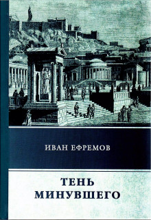 Тень минувшего - Иван Ефремов - Аудиокниги лучшие mp3 слушать ~ бесплатно без регистрации - knigaaudio.com