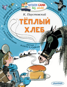Теплый хлеб - Константин Паустовский - Аудиокниги лучшие mp3 слушать ~ бесплатно без регистрации - knigaaudio.com