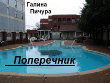 Поперечник - Галина Пичура - Аудиокниги лучшие mp3 слушать ~ бесплатно без регистрации - knigaaudio.com