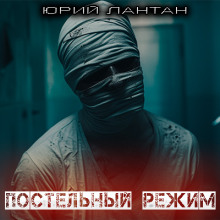 Постельный режим - Юрий Лантан - Аудиокниги лучшие mp3 слушать ~ бесплатно без регистрации - knigaaudio.com