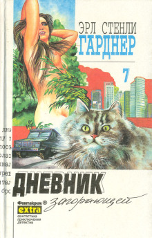 Дело о дневнике загорающей - Эрл Стэнли Гарднер - Аудиокниги лучшие mp3 слушать ~ бесплатно без регистрации - knigaaudio.com