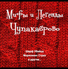 Мифы и Легенды Чупакаброво - Максим Покалюк - Аудиокниги лучшие mp3 слушать ~ бесплатно без регистрации - knigaaudio.com