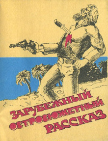 Самая опасная дичь - Ричард Коннелл - Аудиокниги лучшие mp3 слушать ~ бесплатно без регистрации - knigaaudio.com