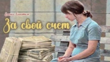 За свой счет - Елена Богатых - Аудиокниги лучшие mp3 слушать ~ бесплатно без регистрации - knigaaudio.com