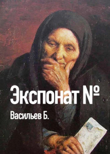 Экспонат №... - Борис Васильев - Аудиокниги лучшие mp3 слушать ~ бесплатно без регистрации - knigaaudio.com