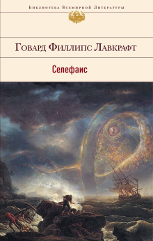 Селефаис - Говард Лавкрафт - Аудиокниги лучшие mp3 слушать ~ бесплатно без регистрации - knigaaudio.com