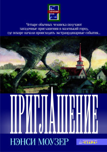 Приглашение - Нэнси Моузер - Аудиокниги лучшие mp3 слушать ~ бесплатно без регистрации - knigaaudio.com