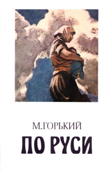Губин - Максим Горький - Аудиокниги лучшие mp3 слушать ~ бесплатно без регистрации - knigaaudio.com