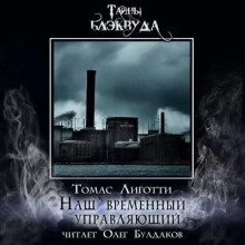 Наш временный управляющий - Томас Лиготти - Аудиокниги лучшие mp3 слушать ~ бесплатно без регистрации - knigaaudio.com
