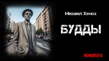 Будды - Автор неизвестен - Аудиокниги лучшие mp3 слушать ~ бесплатно без регистрации - knigaaudio.com