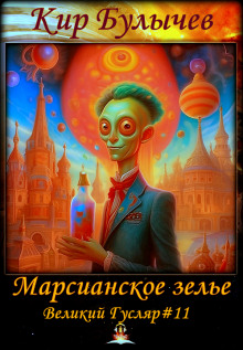Марсианское зелье - Кир Булычев - Аудиокниги лучшие mp3 слушать ~ бесплатно без регистрации - knigaaudio.com