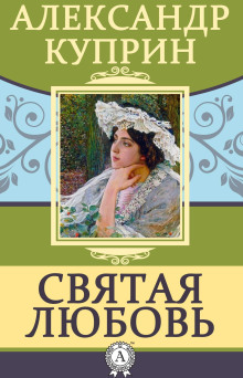 Святая любовь - Александр Куприн - Аудиокниги лучшие mp3 слушать ~ бесплатно без регистрации - knigaaudio.com
