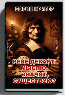 Рене Декарт: Мыслю, значит, существую? - Автор неизвестен - Аудиокниги лучшие mp3 слушать ~ бесплатно без регистрации - knigaaudio.com