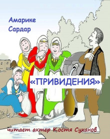 «Привидения» - Амарике Сардар - Аудиокниги лучшие mp3 слушать ~ бесплатно без регистрации - knigaaudio.com