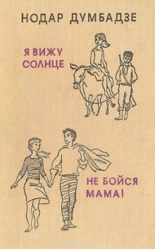 Не бойся, мама! - Нодар Думбадзе - Аудиокниги лучшие mp3 слушать ~ бесплатно без регистрации - knigaaudio.com