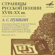 Страницы Русской Поэзии XVIII-XX в.в. - Александр Пушкин - Аудиокниги лучшие mp3 слушать ~ бесплатно без регистрации - knigaaudio.com