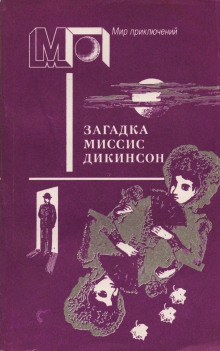 Загадка миссис Дикинсон - Ник Картер - Аудиокниги лучшие mp3 слушать ~ бесплатно без регистрации - knigaaudio.com