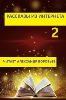 Рассказы из интернета 2 - Автор неизвестен - Аудиокниги лучшие mp3 слушать ~ бесплатно без регистрации - knigaaudio.com