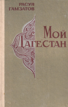 Мой Дагестан - Расул Гамзатов - Аудиокниги лучшие mp3 слушать ~ бесплатно без регистрации - knigaaudio.com