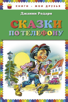 Сказки по телефону - Джанни Родари - Аудиокниги лучшие mp3 слушать ~ бесплатно без регистрации - knigaaudio.com