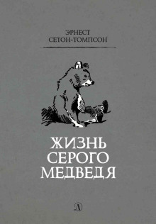 Жизнь серого медведя - Эрнест Сетон-Томпсон - Аудиокниги лучшие mp3 слушать ~ бесплатно без регистрации - knigaaudio.com