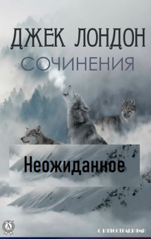Неожиданное - Джек Лондон - Аудиокниги лучшие mp3 слушать ~ бесплатно без регистрации - knigaaudio.com