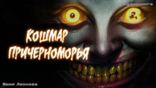 Кошмар Причерноморья - Юрия Леонова - Аудиокниги лучшие mp3 слушать ~ бесплатно без регистрации - knigaaudio.com