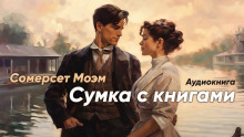 Сумка с книгами - Моэм Сомерсет - Аудиокниги лучшие mp3 слушать ~ бесплатно без регистрации - knigaaudio.com