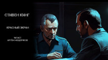 Красный экран - Стивен Кинг - Аудиокниги лучшие mp3 слушать ~ бесплатно без регистрации - knigaaudio.com