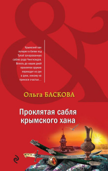 Проклятая сабля крымского хана - Ольга Баскова - Аудиокниги лучшие mp3 слушать ~ бесплатно без регистрации - knigaaudio.com