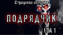 Подрядчик - LDA1 - Аудиокниги лучшие mp3 слушать ~ бесплатно без регистрации - knigaaudio.com