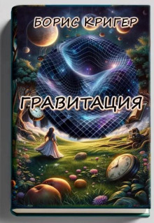 Гравитация - Автор неизвестен - Аудиокниги лучшие mp3 слушать ~ бесплатно без регистрации - knigaaudio.com