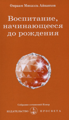 Воспитание, начинающееся до рождения - Омраам Микаэль Айванхов - Аудиокниги лучшие mp3 слушать ~ бесплатно без регистрации - knigaaudio.com