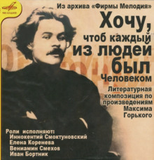 Хочу, чтобы каждый из людей был человеком... - Максим Горький - Аудиокниги лучшие mp3 слушать ~ бесплатно без регистрации - knigaaudio.com