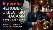 Человек с шестью часами - Артур Конан Дойл - Аудиокниги лучшие mp3 слушать ~ бесплатно без регистрации - knigaaudio.com
