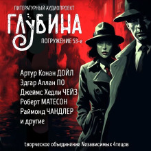 ГЛУБИНА. Погружение 53-е - Чейз Джеймс Хедли - Аудиокниги лучшие mp3 слушать ~ бесплатно без регистрации - knigaaudio.com