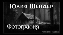 Фотография - Юлия Шендер - Аудиокниги лучшие mp3 слушать ~ бесплатно без регистрации - knigaaudio.com