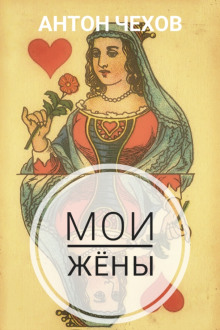 Мои жёны - Антон Чехов - Аудиокниги лучшие mp3 слушать ~ бесплатно без регистрации - knigaaudio.com