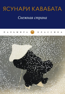 Снежная страна - Ясунари Кавабата - Аудиокниги лучшие mp3 слушать ~ бесплатно без регистрации - knigaaudio.com