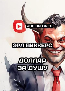 Доллар за душу - Эрл Виккерс - Аудиокниги лучшие mp3 слушать ~ бесплатно без регистрации - knigaaudio.com