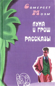 Заводь - Моэм Сомерсет - Аудиокниги лучшие mp3 слушать ~ бесплатно без регистрации - knigaaudio.com