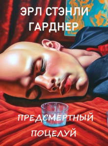Предсмертный поцелуй - Эрл Стэнли Гарднер - Аудиокниги лучшие mp3 слушать ~ бесплатно без регистрации - knigaaudio.com