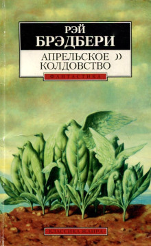 Апрельское колдовство - Рэй Брэдбери - Аудиокниги лучшие mp3 слушать ~ бесплатно без регистрации - knigaaudio.com
