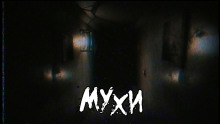Мухи - Энтони Верко - Аудиокниги лучшие mp3 слушать ~ бесплатно без регистрации - knigaaudio.com